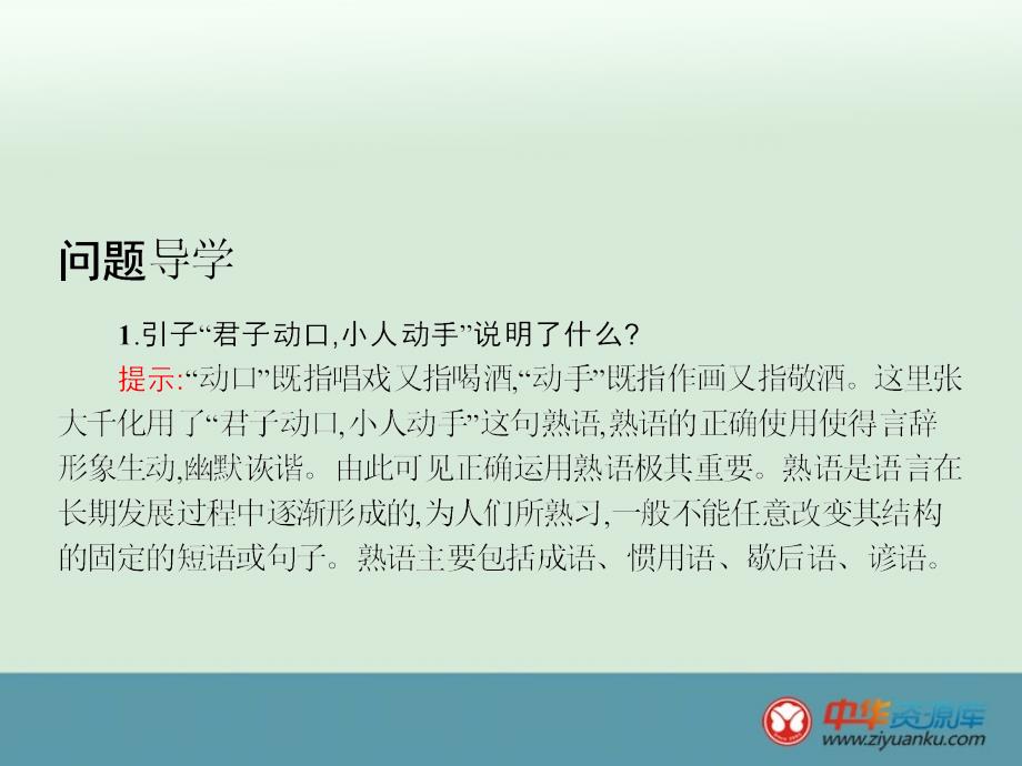 2015届高中语文语言文字应用课件：4.4《中华文化的智慧之花——熟语》_第3页