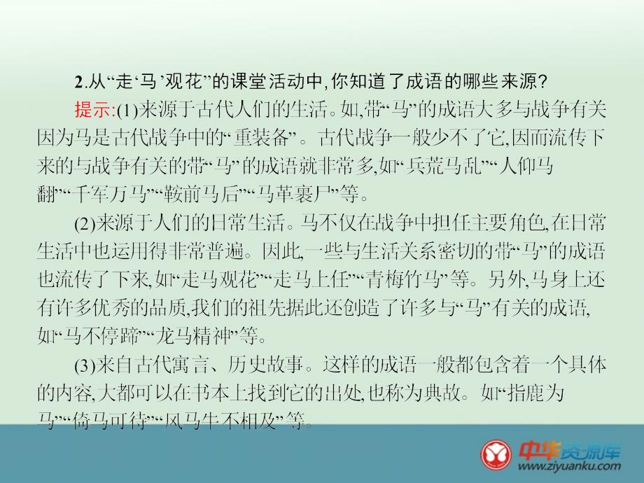 2015届高中语文语言文字应用课件：4.4《中华文化的智慧之花——熟语》_第4页