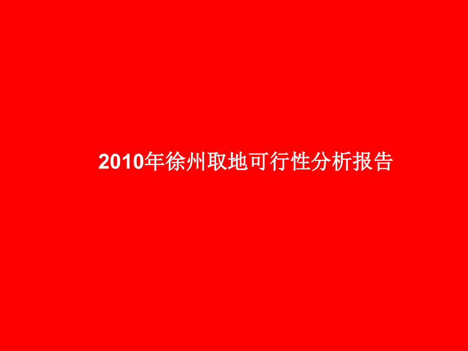 2010年徐州、镇江两城市取地可行性报告_第2页