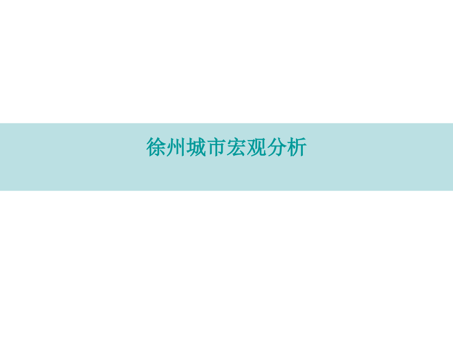2010年徐州、镇江两城市取地可行性报告_第4页