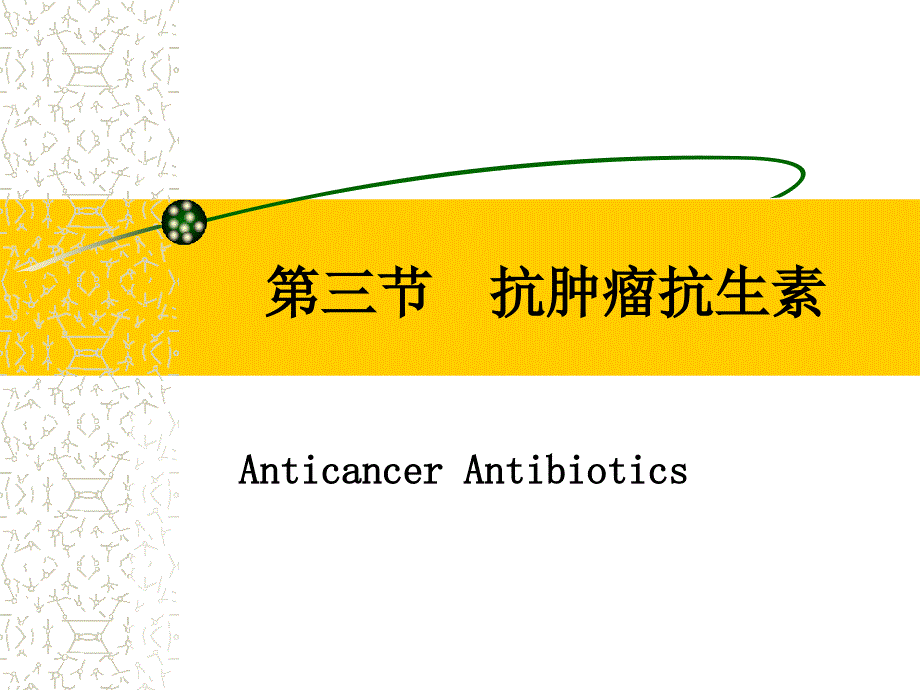 药理学g07-3第三节-抗肿瘤抗生素课件_第1页
