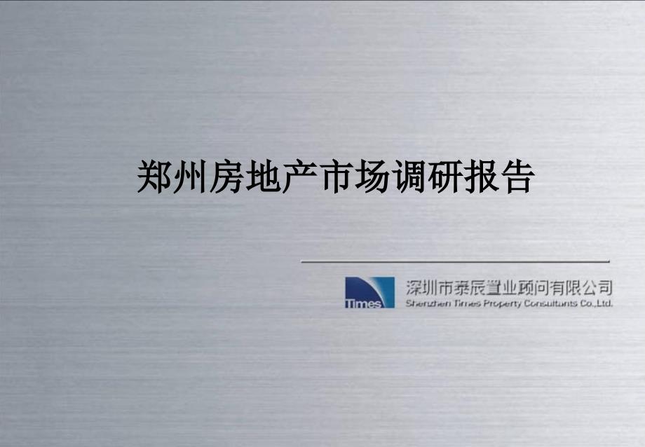 2011郑州房地产市场调研报告43p_第2页