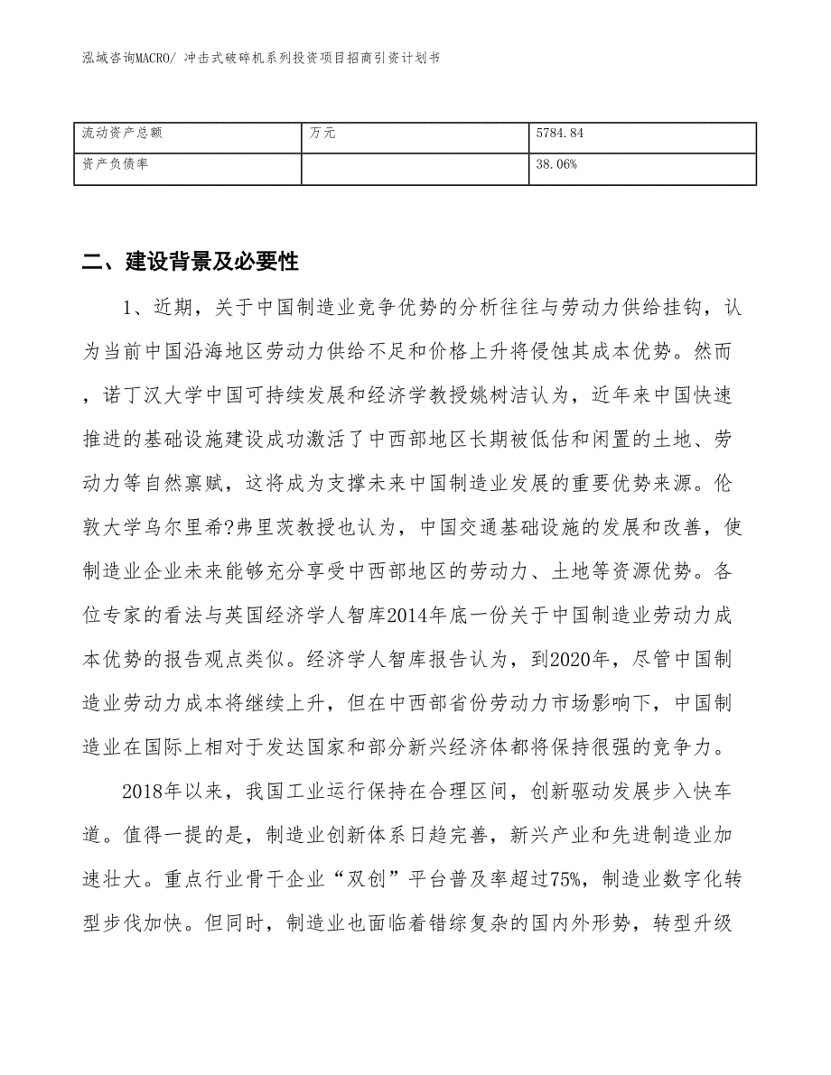 冲击式破碎机系列投资项目招商引资计划书_第3页