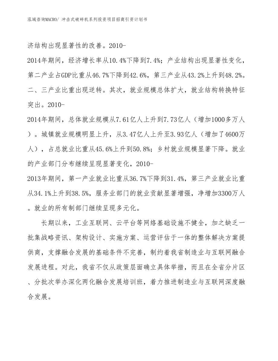 冲击式破碎机系列投资项目招商引资计划书_第5页