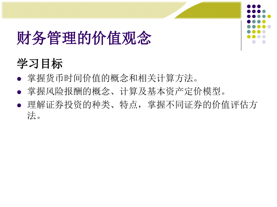 中国人民大学第六版财务管理学(第六版)第2章剖析_第2页