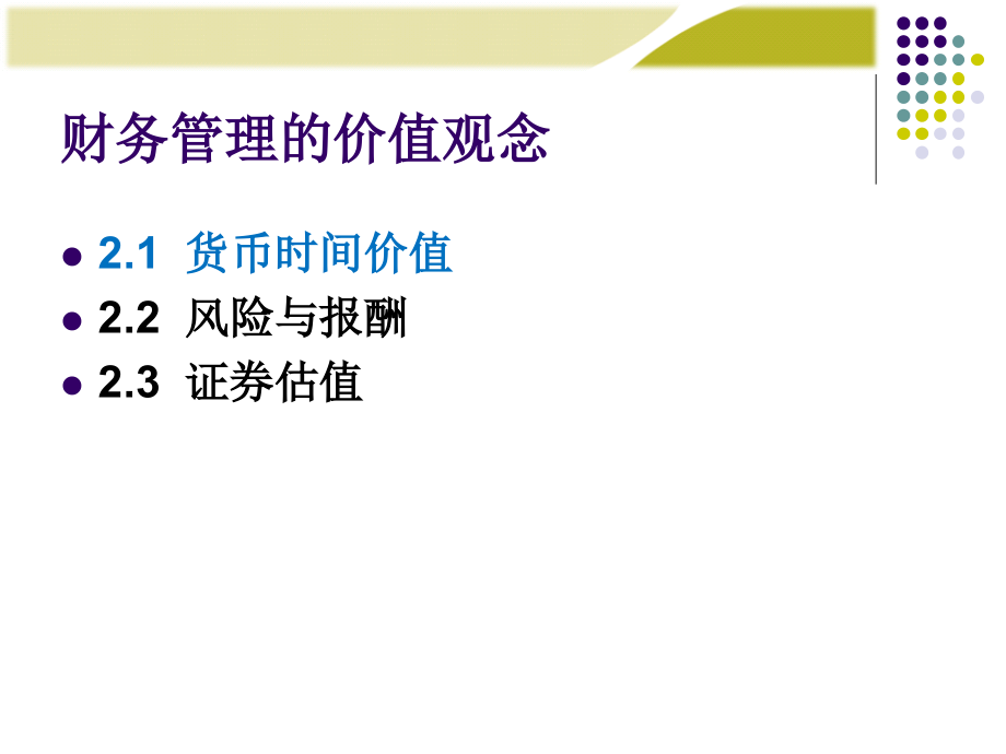 中国人民大学第六版财务管理学(第六版)第2章剖析_第3页