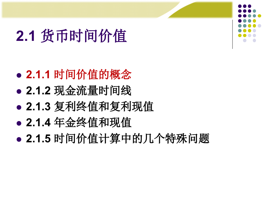 中国人民大学第六版财务管理学(第六版)第2章剖析_第4页