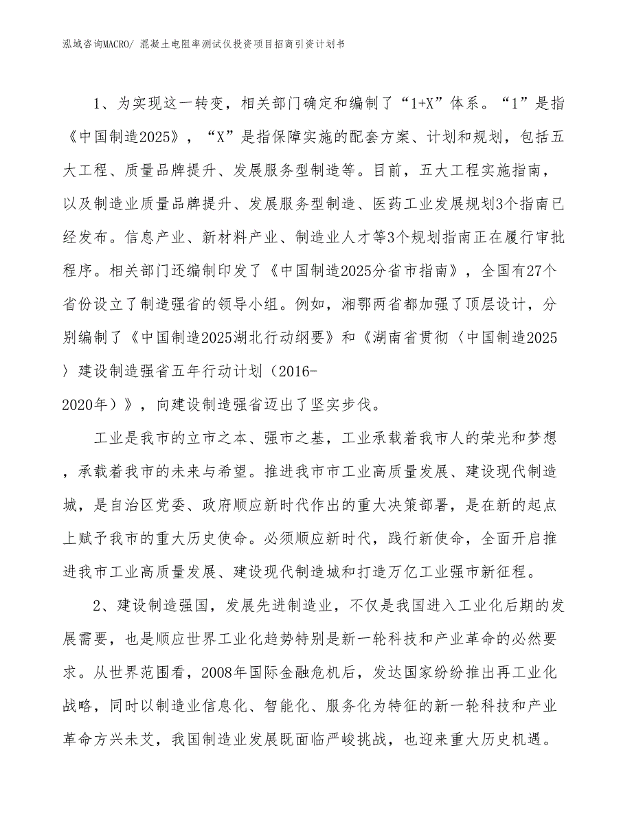 混凝土电阻率测试仪投资项目招商引资计划书_第3页