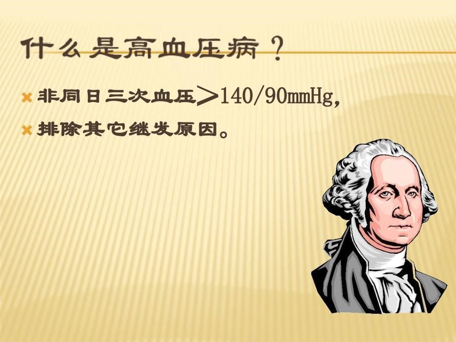 高血压中医适宜技术教案课件_第5页