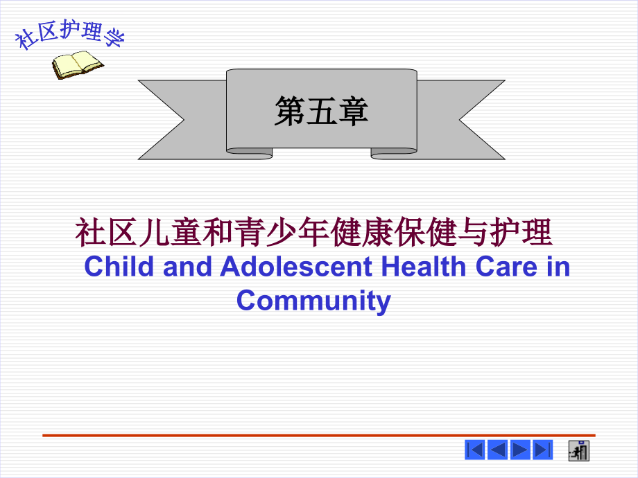 社区儿童和青少年健康保健与护理社区护理学课件_第1页