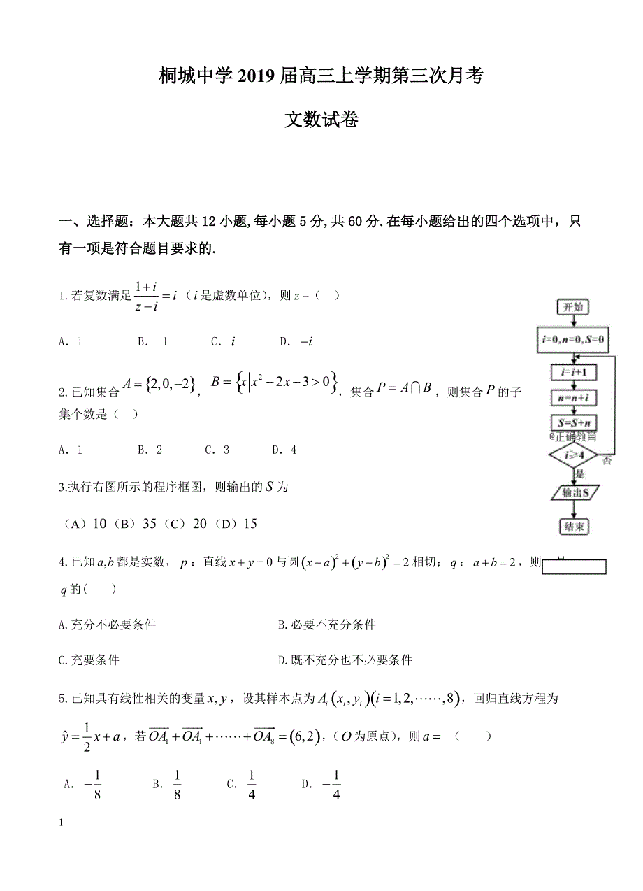 安徽省桐城中学2019届高三上学期第三次月考文数试卷(有答案)-(数学)_第1页