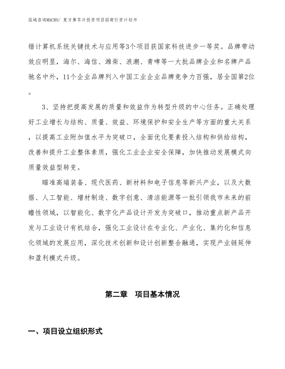 复方黄芩片投资项目招商引资计划书_第4页