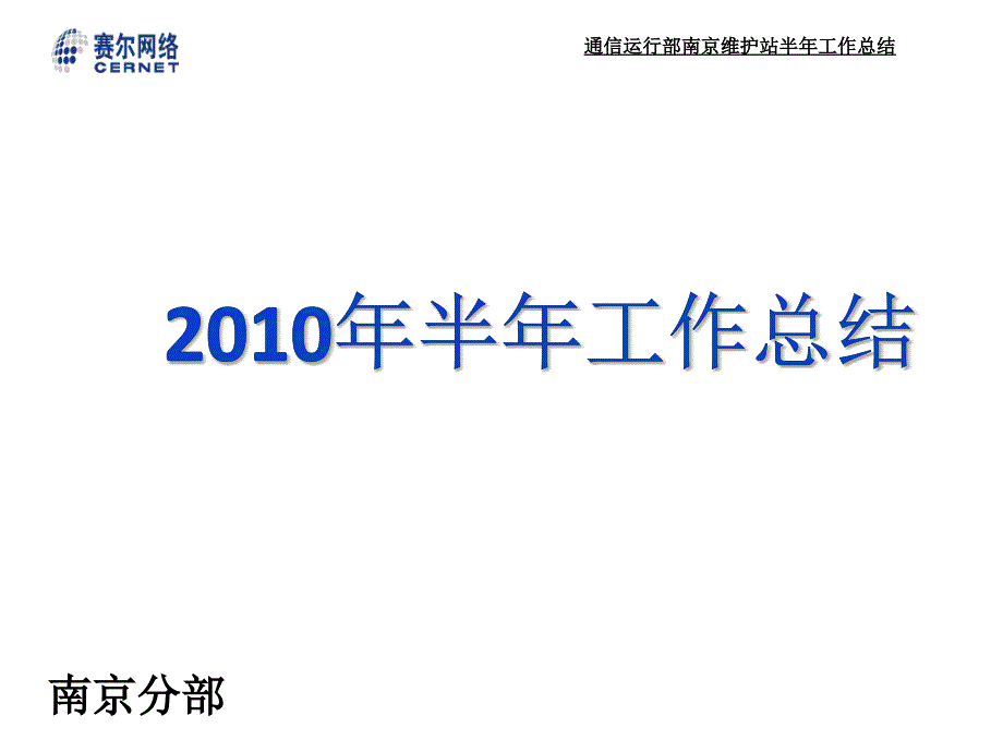 2010通信运行部维护站半年工作总结南京精选_第1页