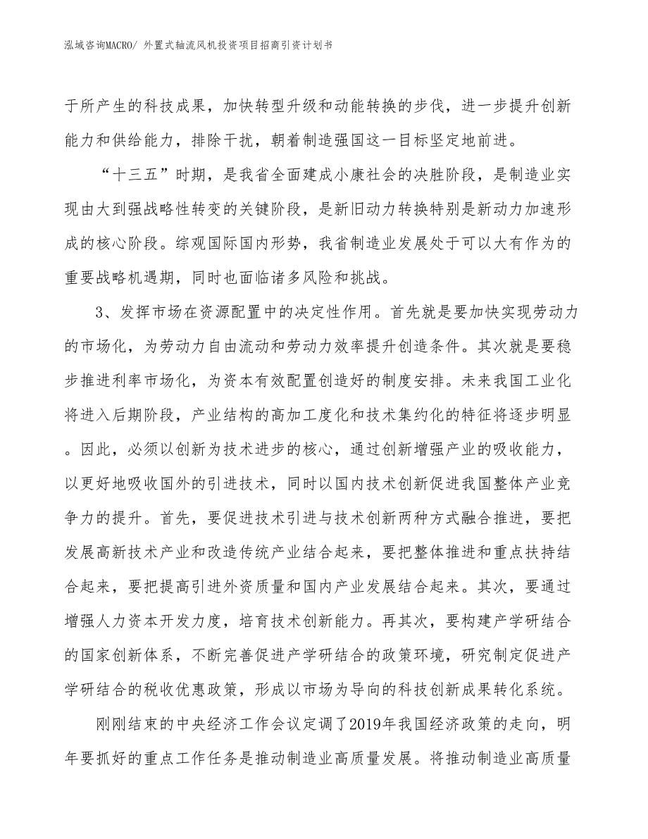 外置式轴流风机投资项目招商引资计划书_第4页