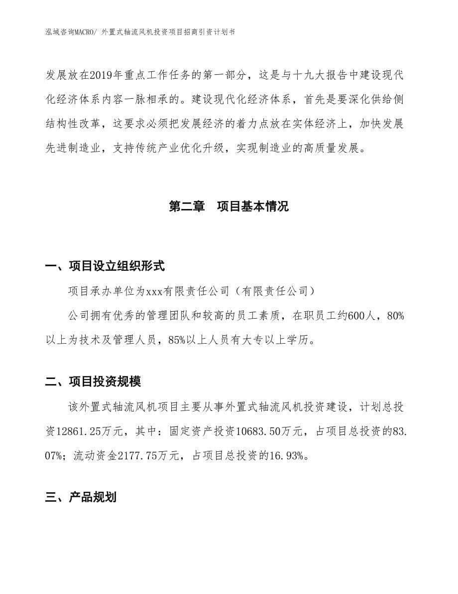 外置式轴流风机投资项目招商引资计划书_第5页