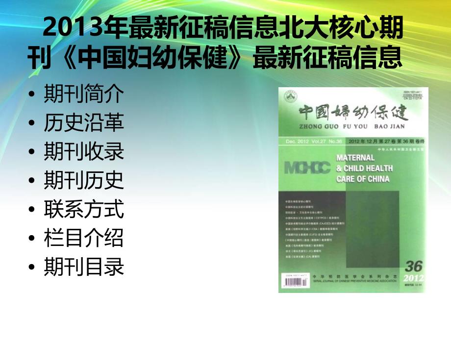 2013核心期刊《中国妇幼保健课件》最新目录了解济征稿信息,快速了解_第1页