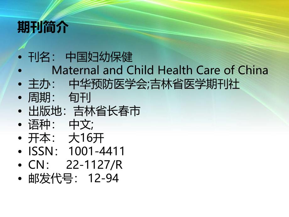 2013核心期刊《中国妇幼保健课件》最新目录了解济征稿信息,快速了解_第2页