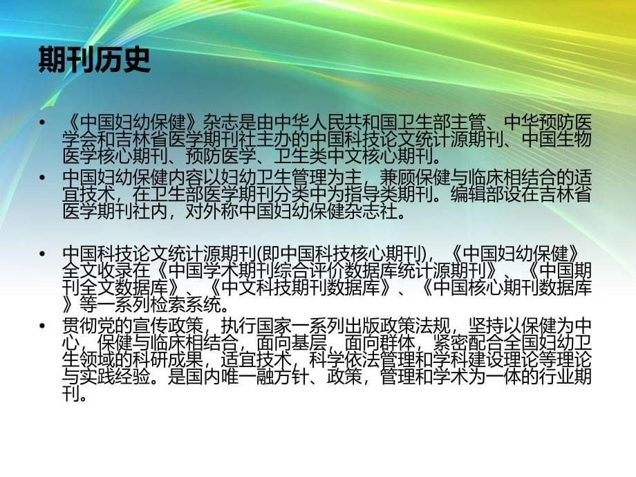 2013核心期刊《中国妇幼保健课件》最新目录了解济征稿信息,快速了解_第5页