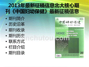 2013核心期刊《中国妇幼保健课件》最新目录了解济征稿信息,快速了解