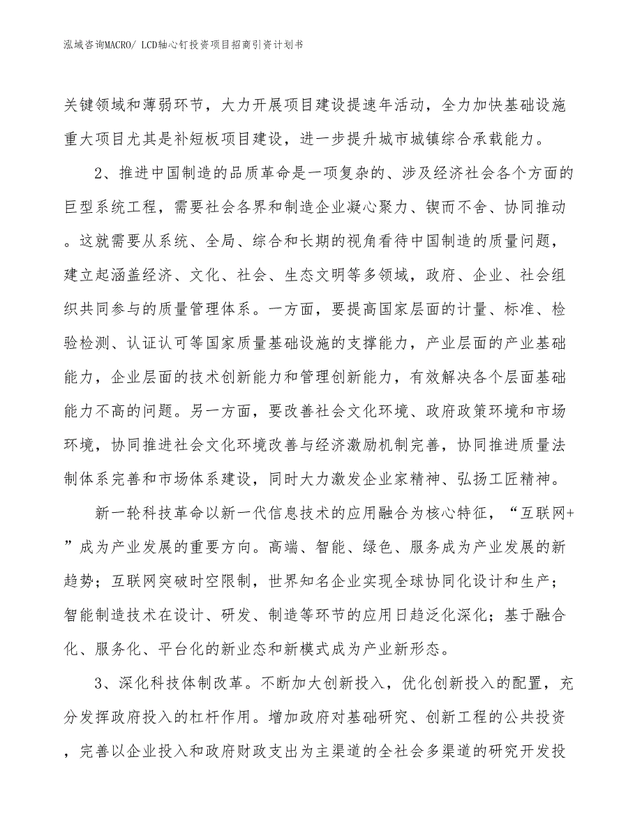 LCD轴心钉投资项目招商引资计划书_第4页