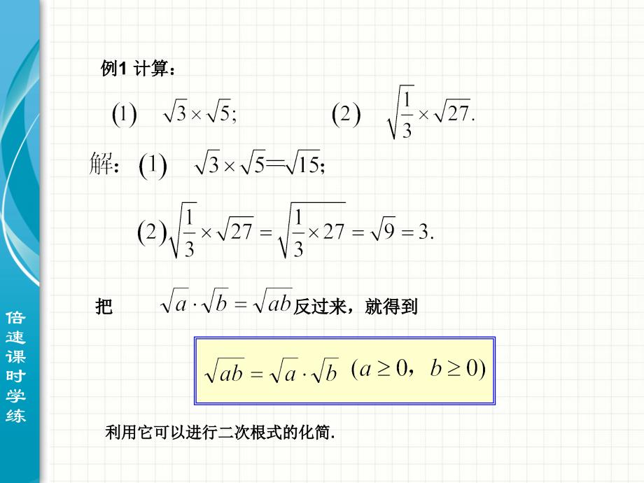 16.2二次根式的乘除（第1课时）_第3页