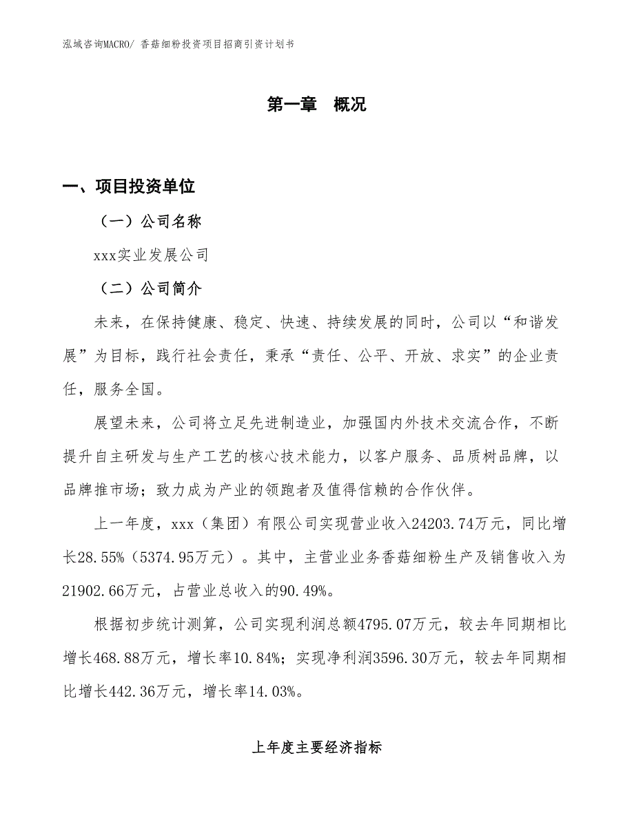 香菇细粉投资项目招商引资计划书_第1页