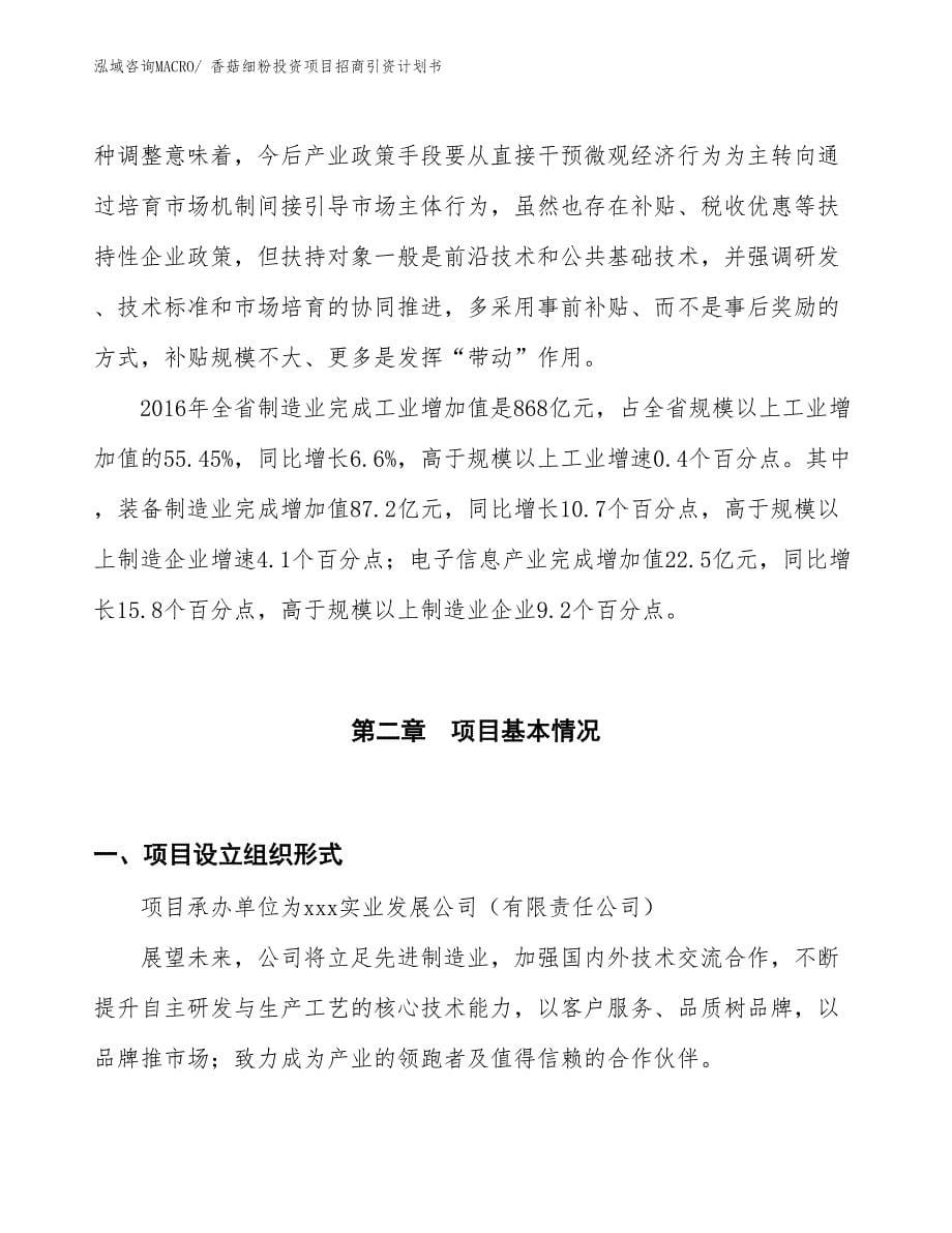 香菇细粉投资项目招商引资计划书_第5页