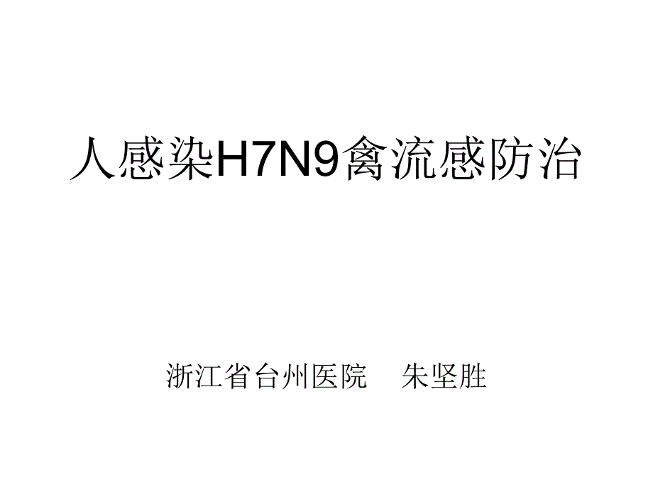 130408 台州市h7n9禽流感防控培训 医疗（课件）_第1页