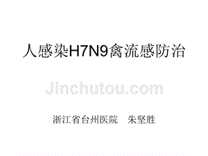 130408 台州市h7n9禽流感防控培训 医疗（课件）