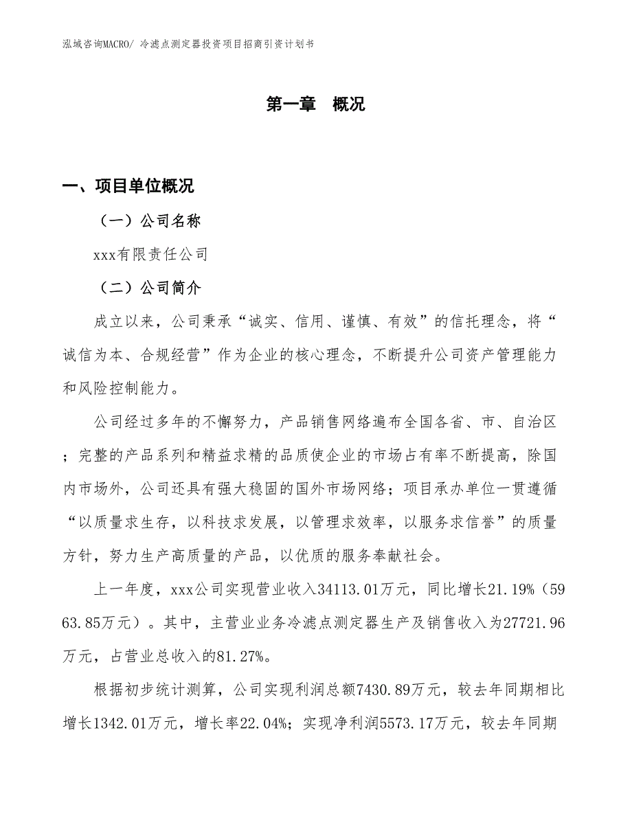 冷滤点测定器投资项目招商引资计划书_第1页