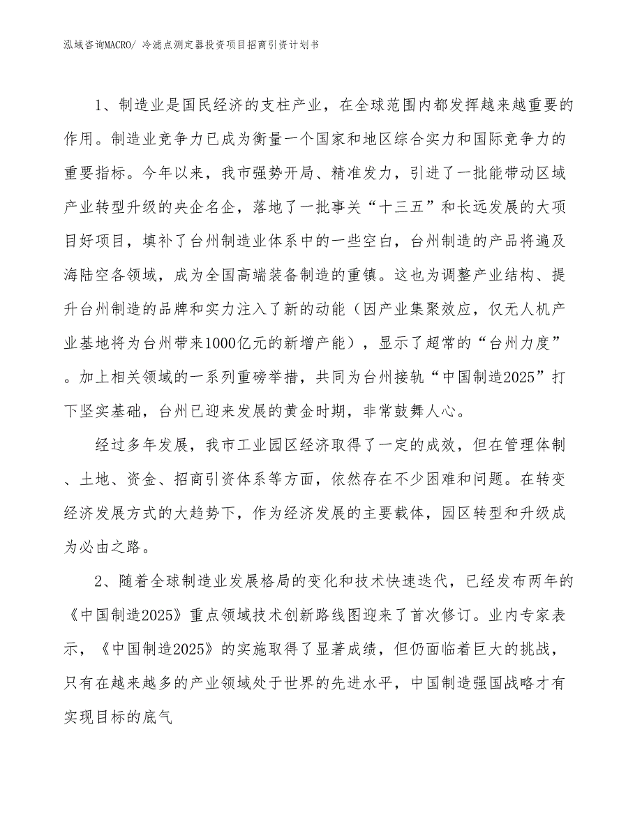 冷滤点测定器投资项目招商引资计划书_第3页