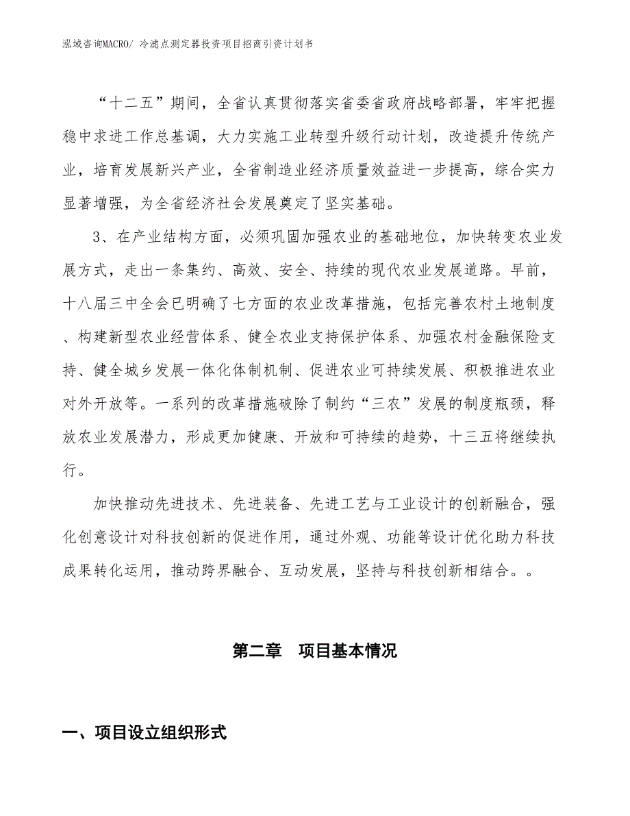 冷滤点测定器投资项目招商引资计划书_第4页