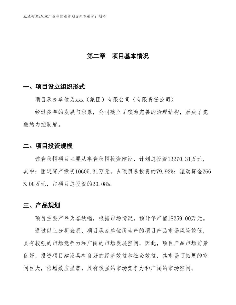 春秋帽投资项目招商引资计划书_第5页