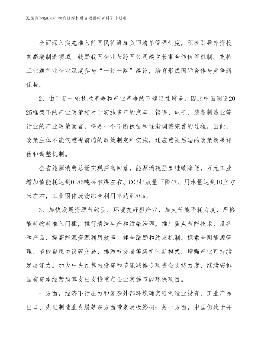 横向缝焊机投资项目招商引资计划书_第3页