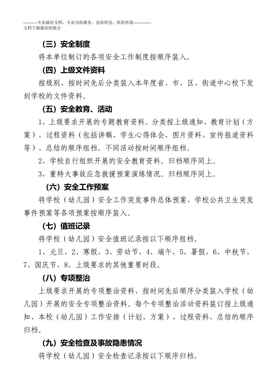 文昌中心校学校(幼儿园)安全工作档案管理办法_第2页