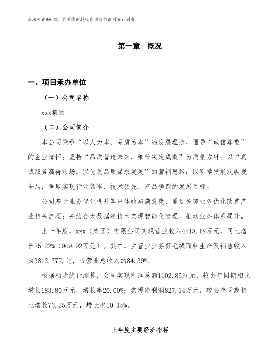 剪毛绒面料投资项目招商引资计划书_第1页