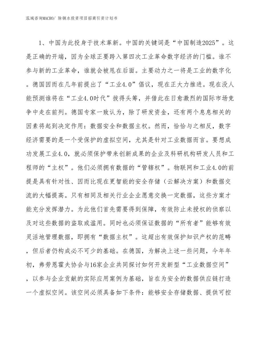 除铜水投资项目招商引资计划书_第3页