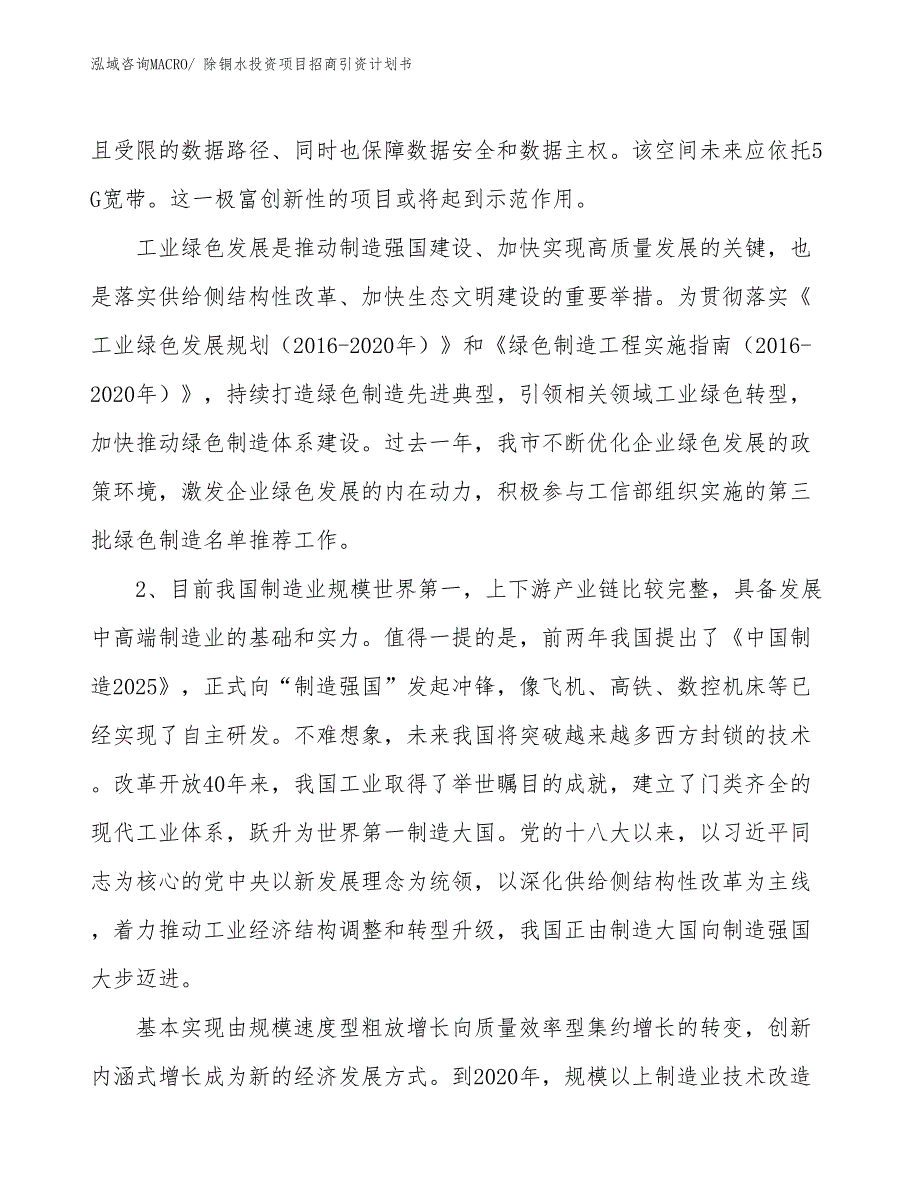 除铜水投资项目招商引资计划书_第4页