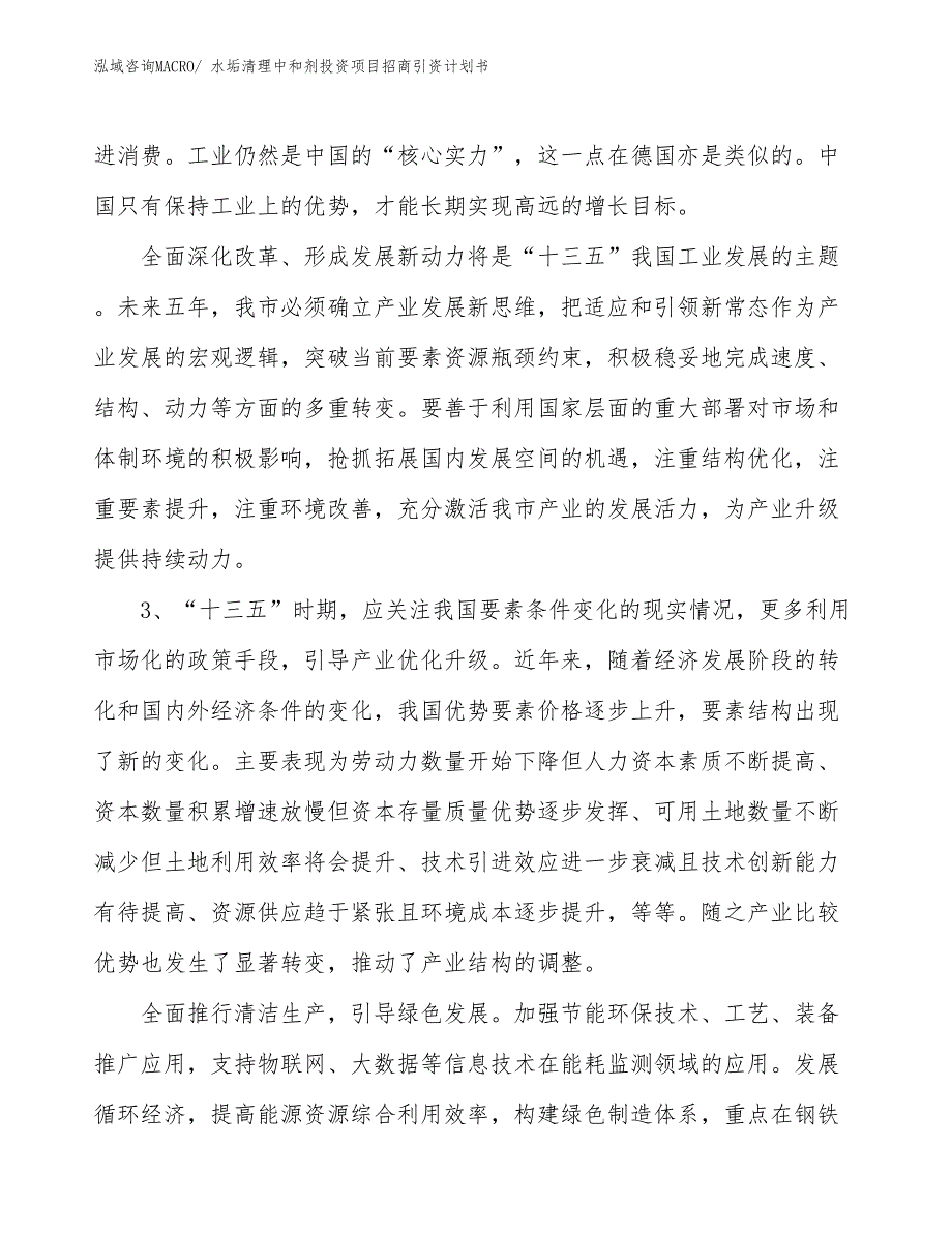 水垢清理中和剂投资项目招商引资计划书_第4页