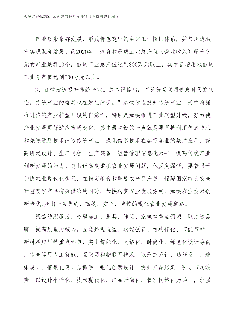 通电流保护片投资项目招商引资计划书_第4页