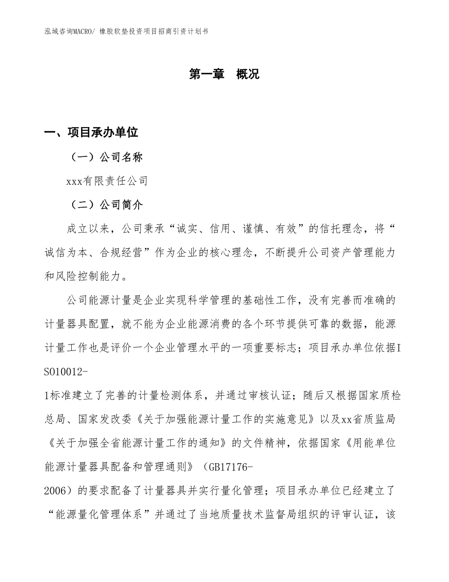 橡胶软垫投资项目招商引资计划书_第1页