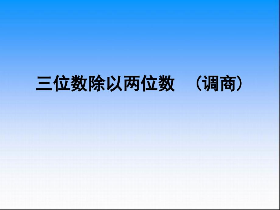 2014秋苏教版数学四上2.6《三位数除以两位数的笔算（五入调商）》ppt课件1_第1页