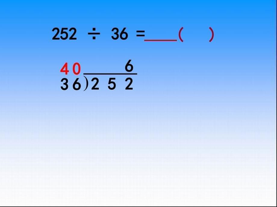 2014秋苏教版数学四上2.6《三位数除以两位数的笔算（五入调商）》ppt课件1_第5页