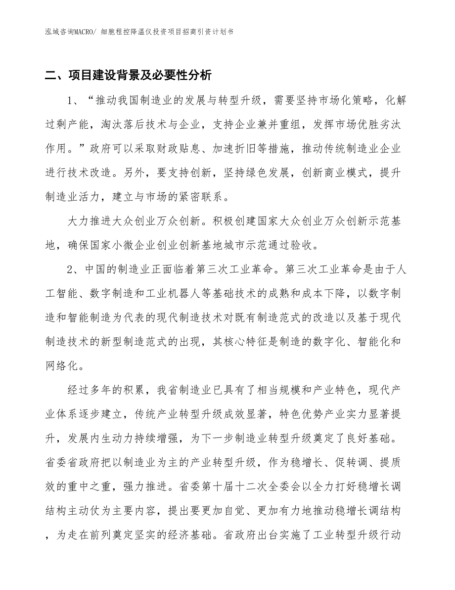 细胞程控降温仪投资项目招商引资计划书_第3页