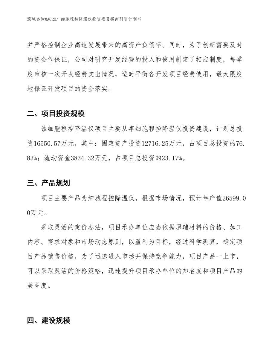 细胞程控降温仪投资项目招商引资计划书_第5页