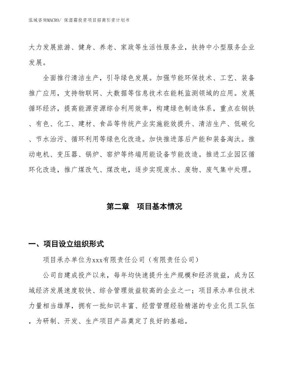 保湿霜投资项目招商引资计划书_第5页