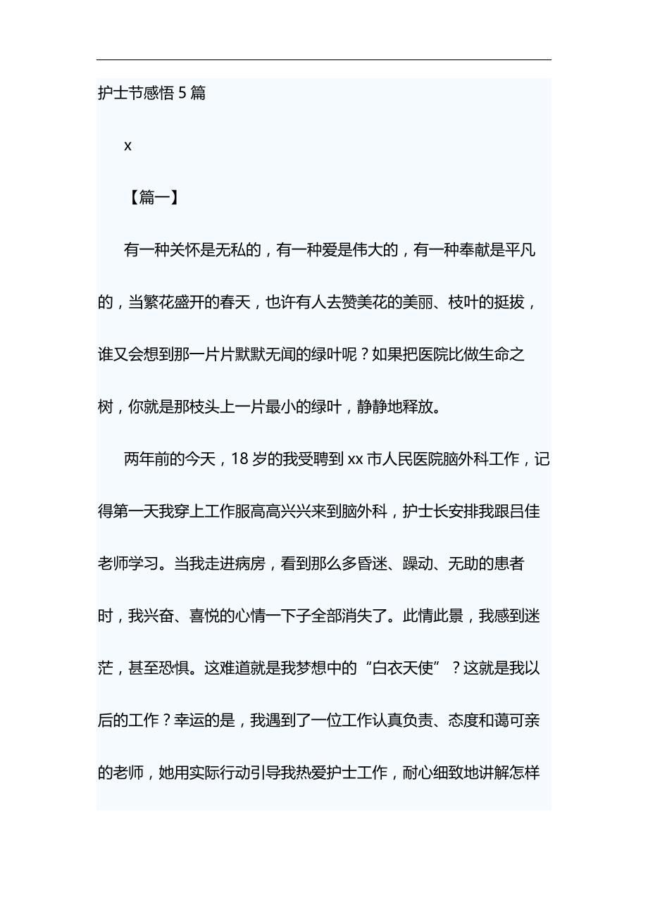 护士节感悟5篇与舞台剧红军故事观后感合集_第1页