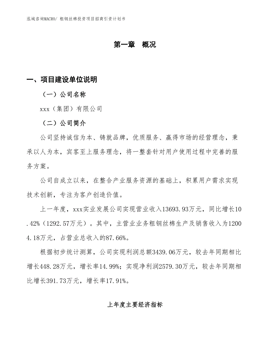 粗钢丝棉投资项目招商引资计划书_第1页