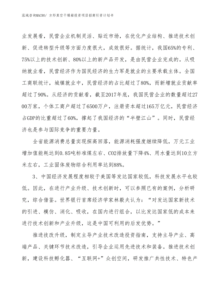 方形真空干燥箱投资项目招商引资计划书_第4页