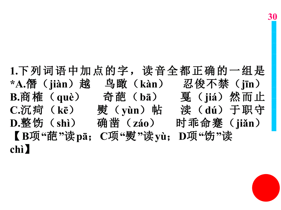 1.下列词语中加点的字，读音全都正确的一组是a.僭（jiàn）越 鸟瞰（kàn b...b_第1页
